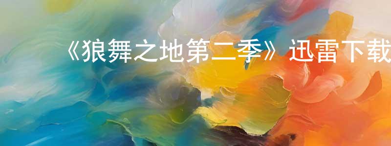 ﻿蔡培松的动漫综艺大全,﻿《狼舞之地第二季》迅雷下载/在线观看-犯罪历史-美剧天堂